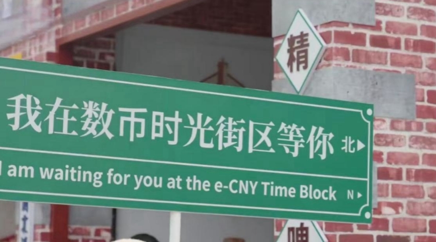 数字人民币观察与展望