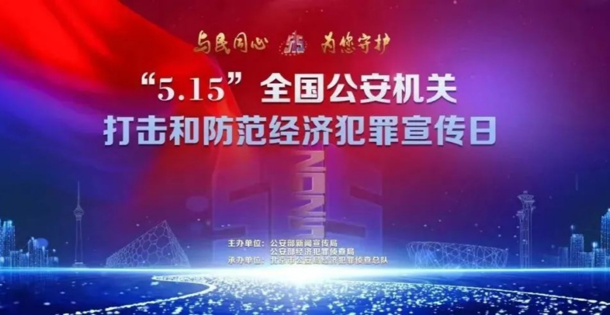 515经侦宣传日