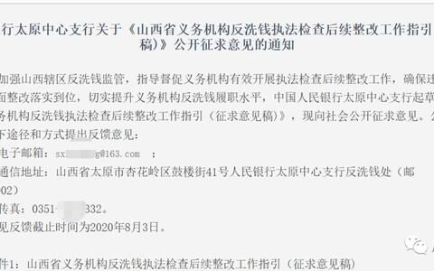 《反洗钱执法检查后续整改工作指引》公开征求意见