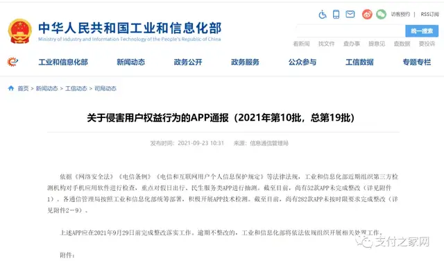 中付支付遭工信部通报