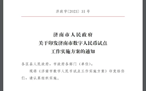 济南市数字人民币试点工作实施方案
