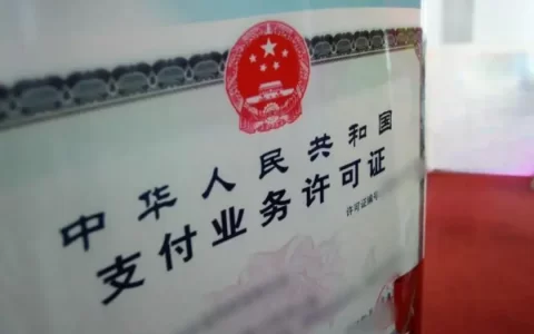 新版支付牌照“长期有效”！