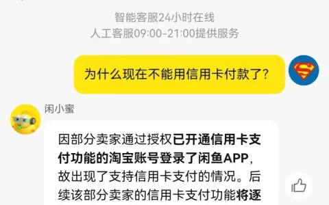 闲鱼停止信用卡支付