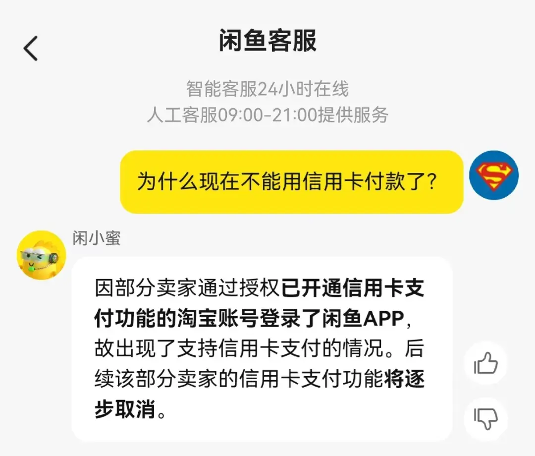 闲鱼停止信用卡支付