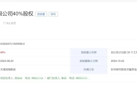 天津一支付机构40%股权拟“转让”
