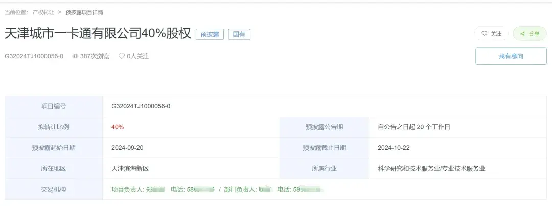 天津一支付机构40%股权拟“转让”