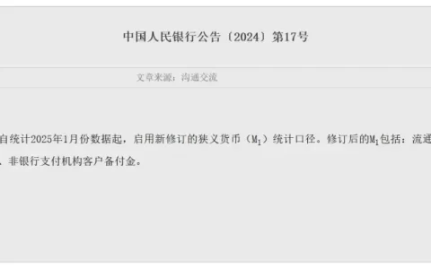 官宣！支付机构客户备付金纳入M1统计口径