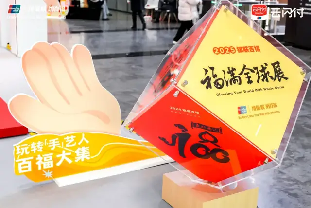 云闪付新春惠民正当时！百福大集边玩边赚纳福气