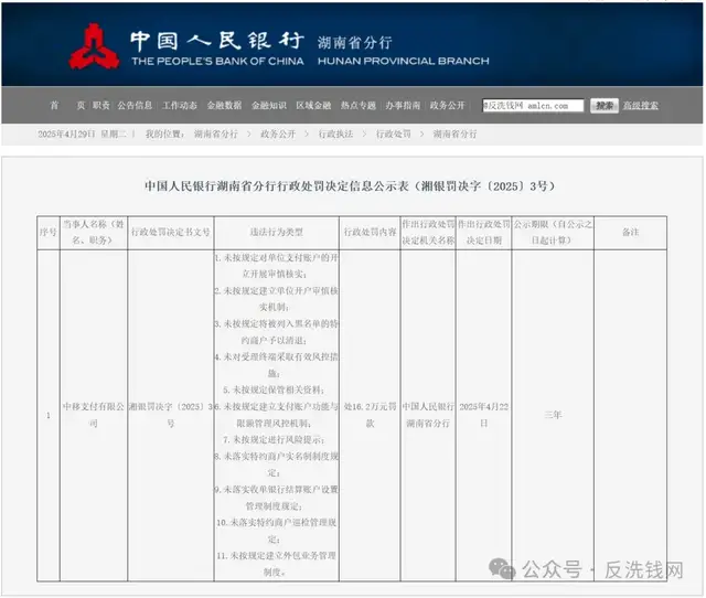中国移动旗下支付机构“未落实商户实名制”等11项违规被罚16万元