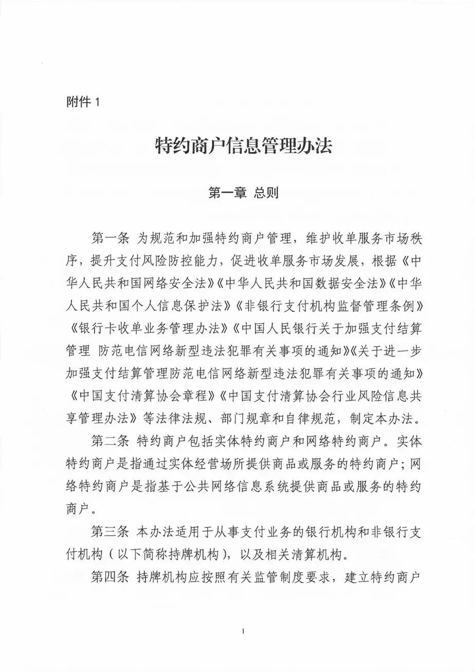 新版《特约商户信息管理办法》正式发布！