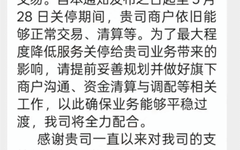 某支付公司5月28日将关停存量商户