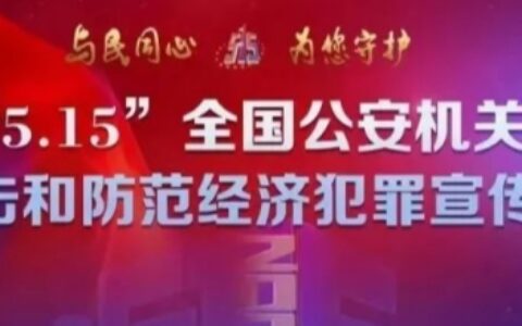 “5·15” 经侦宣传日，这份《防范电信网络诈骗宣传手册》请收藏
