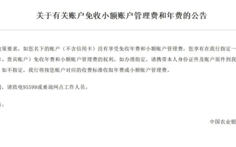 支付宝上线好友语音通话功能丨农行关于有关账户免收小额账户管理费和年费的公告