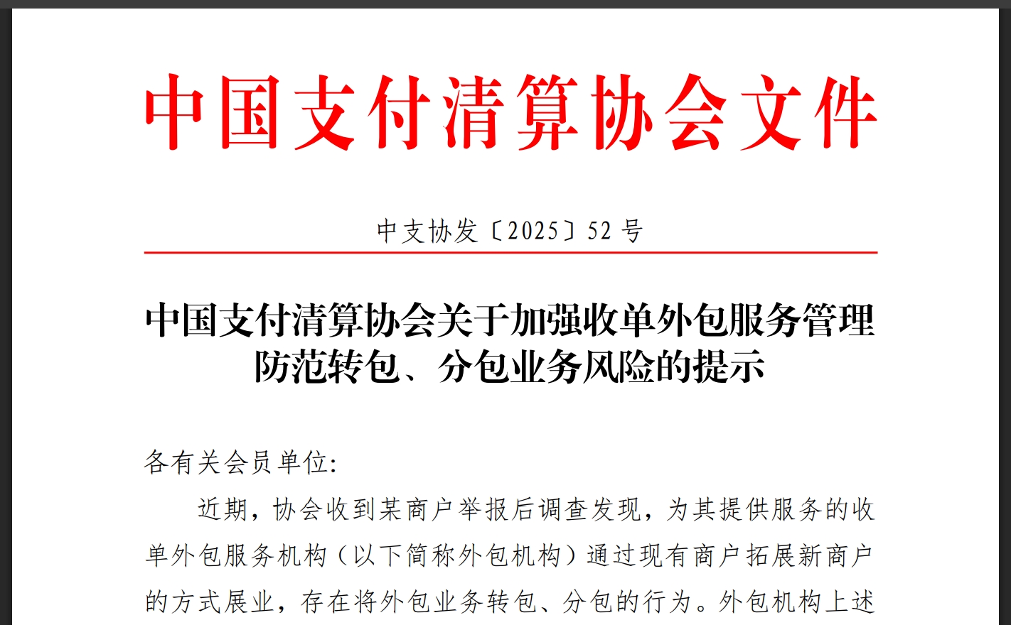 禁止使用“合伙人”，收单领域划红线！