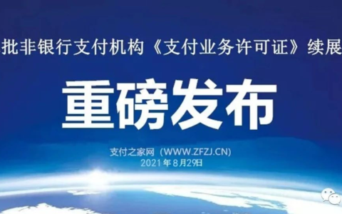 第二批支付牌照续展结果出炉，一家被终止，一家被中止
