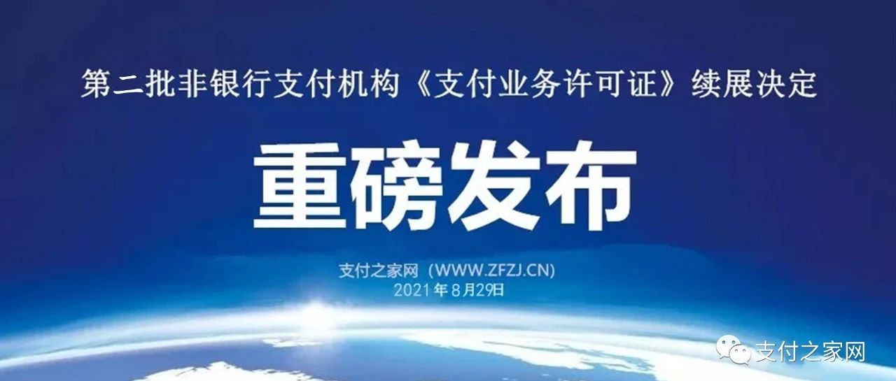 第二批支付牌照续展结果出炉，一家被终止，一家被中止