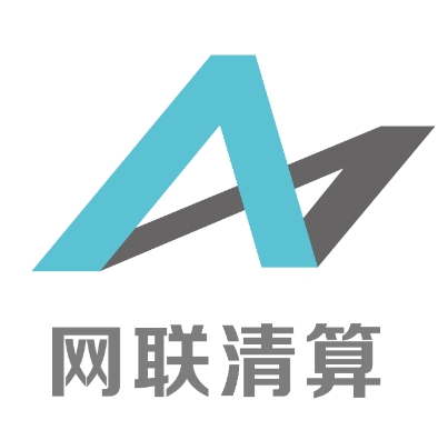 网联清算