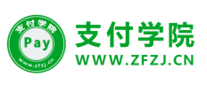 支付学院
