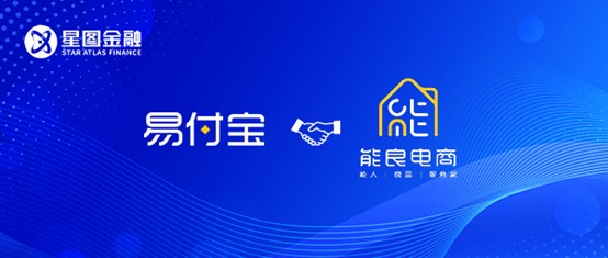 星图金融旗下易付宝与能良电商达成合作