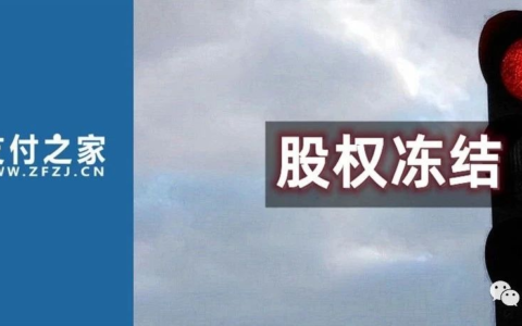 大贺会支付90%股权遭冻结