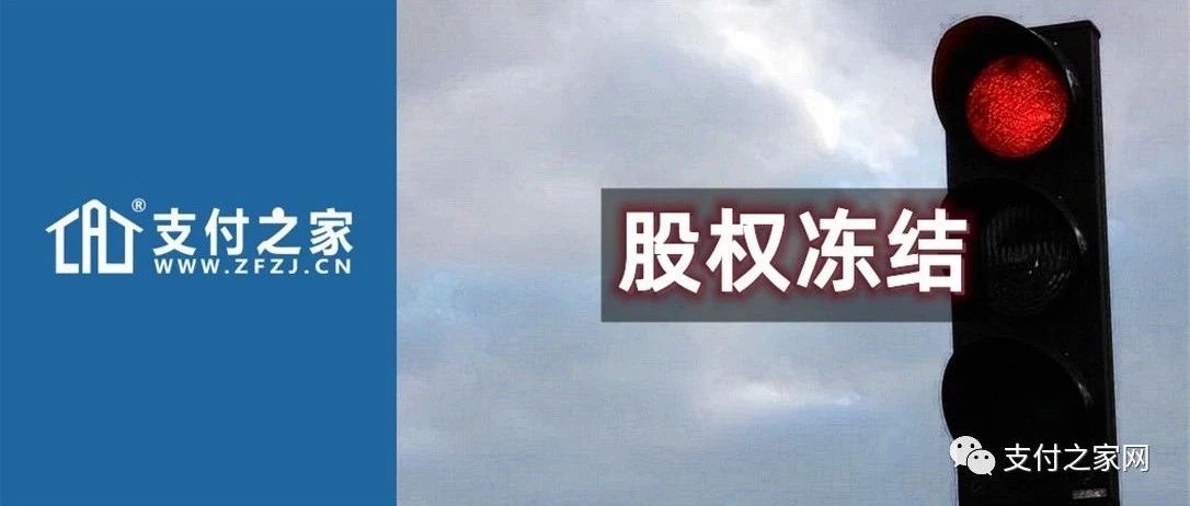 大贺会支付90%股权遭冻结