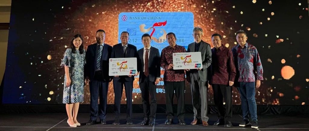 建交75载金融献礼：首张中国印尼”双币合一”主题银联卡助力民心相通