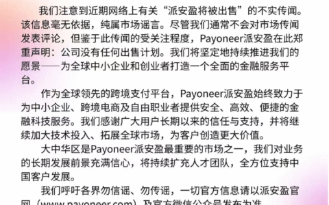 Payoneer派安盈发布声明丨中国银联基于MCP协议已上线智能支付服务