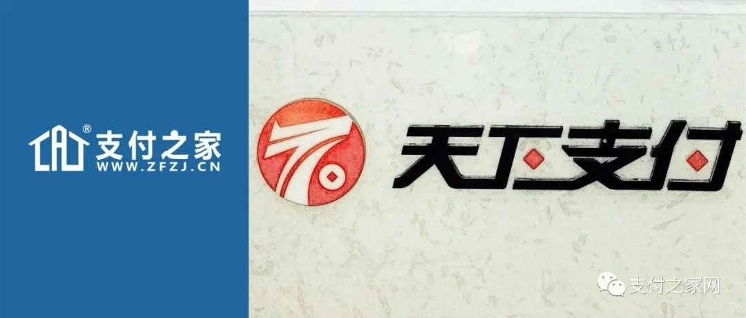 天下支付法人代表变更，支付牌照续展“遥遥无期”