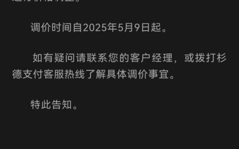 5月9日起实施，杉德支付宣布进行价格调整