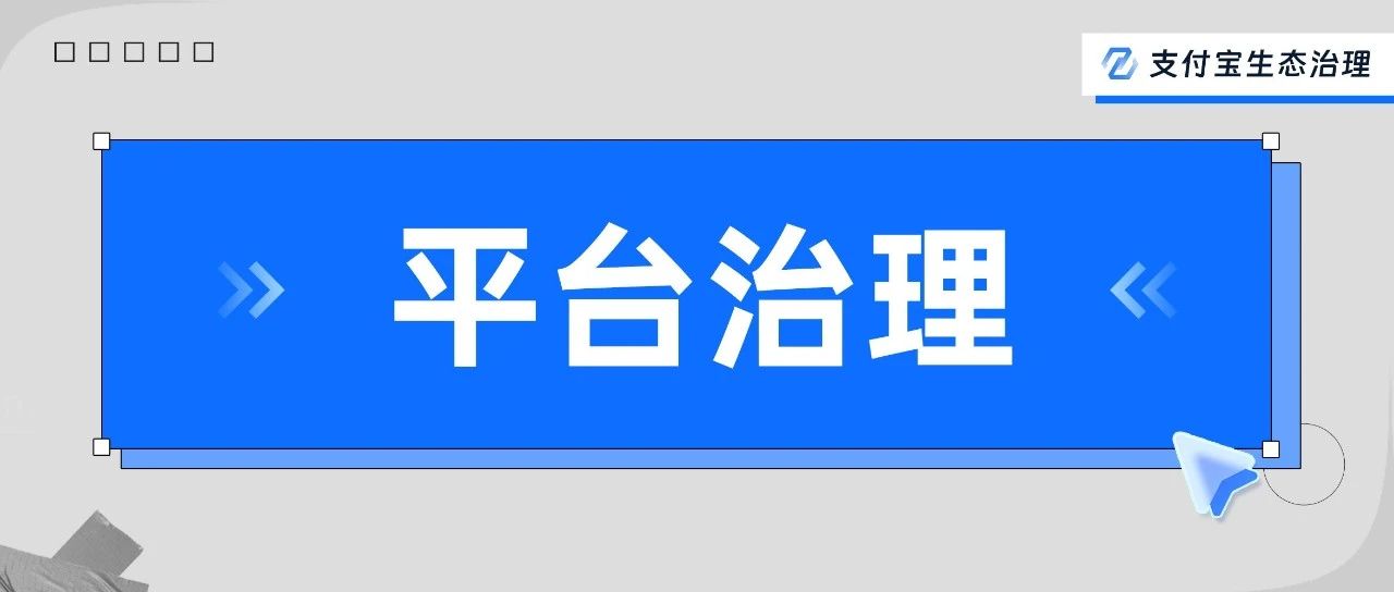 支付宝专项治理最新进展，12家商户客诉治理不达标