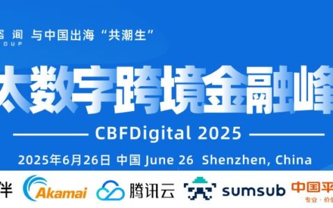CBFDigital亚太数字跨境金融峰会将于2025年6月26日在深圳召开