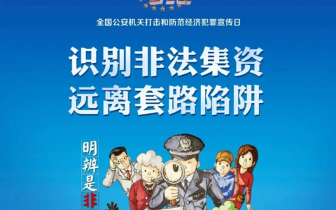 “5·15” 经侦宣传日：这些知识你知道吗？