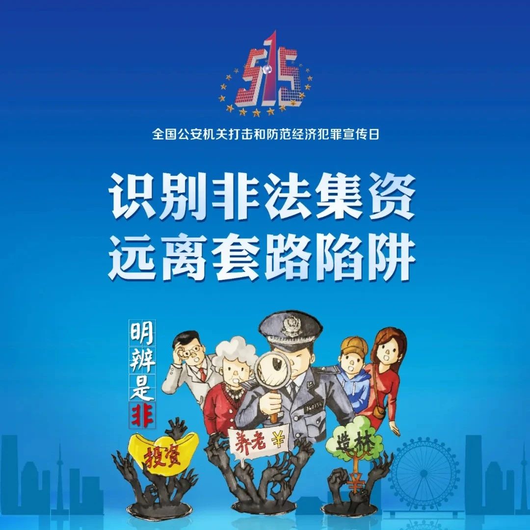 “5·15” 经侦宣传日：这些知识你知道吗？