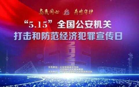 全国公安机关打击和防范经济犯罪宣传日活动举行