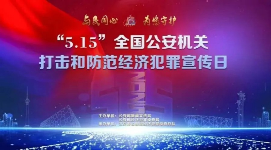 “5·15” 经侦宣传日公益专题