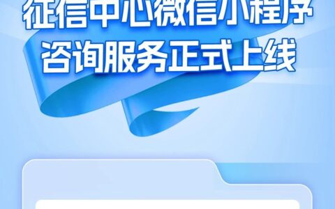 人民银行征信中心微信小程序咨询服务正式上线
