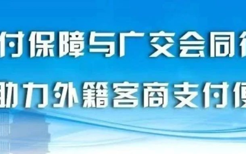 支付保障与广交会同行  助力外籍客商支付便利