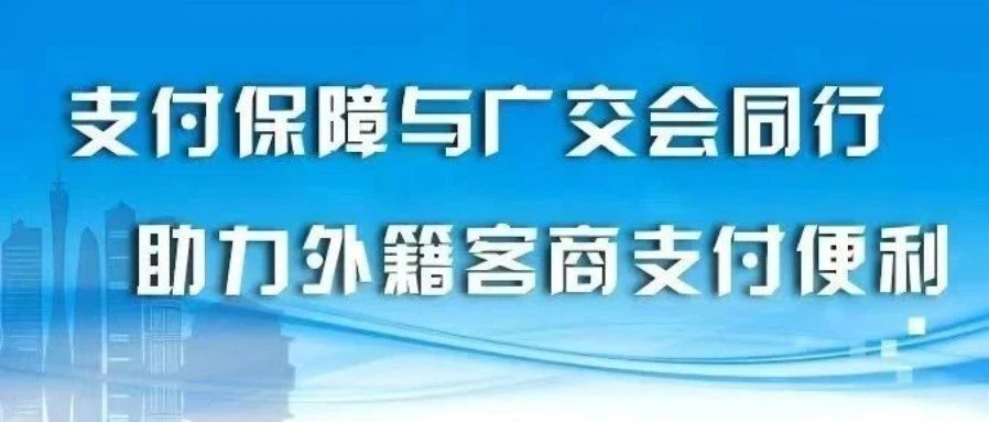 支付保障与广交会同行  助力外籍客商支付便利