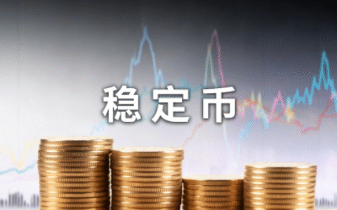锚定信任：稳定币在支付领域的全景洞察