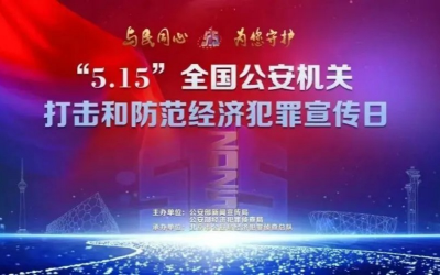 515经侦宣传日