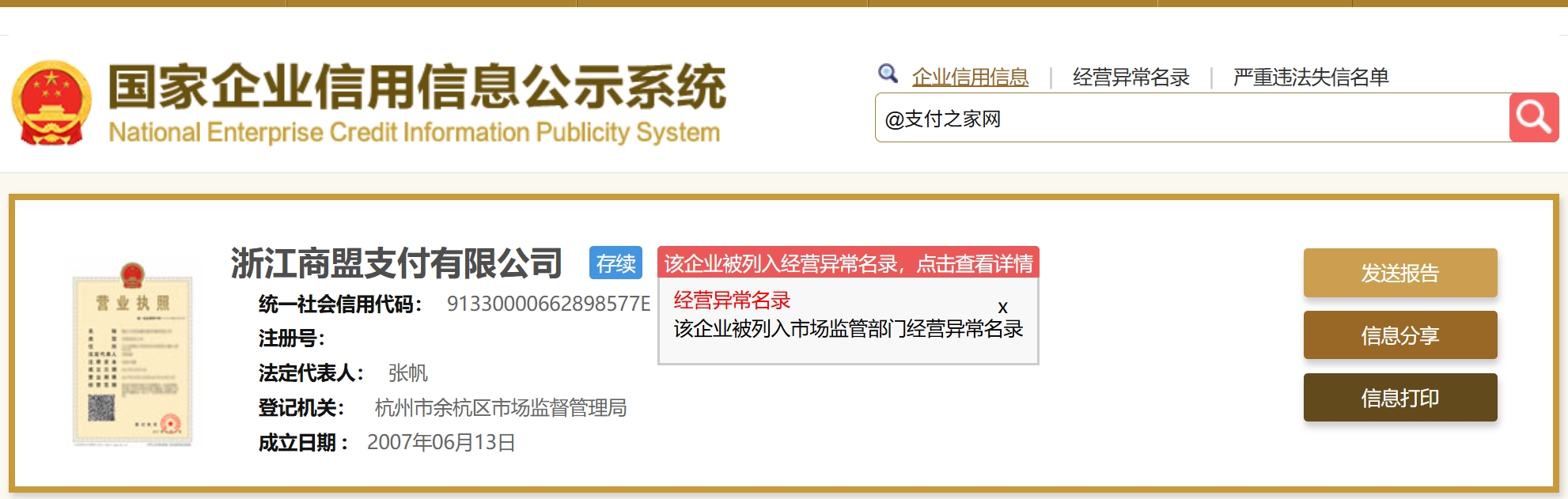 商盟支付高管“换血”获批，目前被列“经营异常名录”