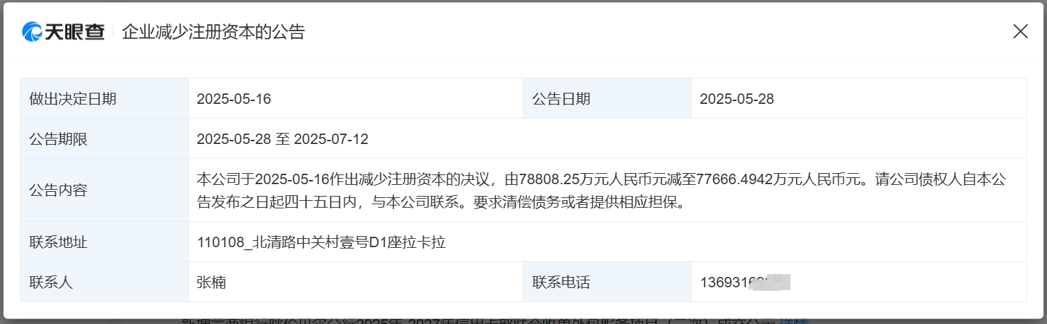 拉卡拉支付“减资”至77666万元，提示债权人主动与拉卡拉联系