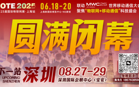 万物可循，精彩不散场——2025年IOTE上海物联网展闭幕