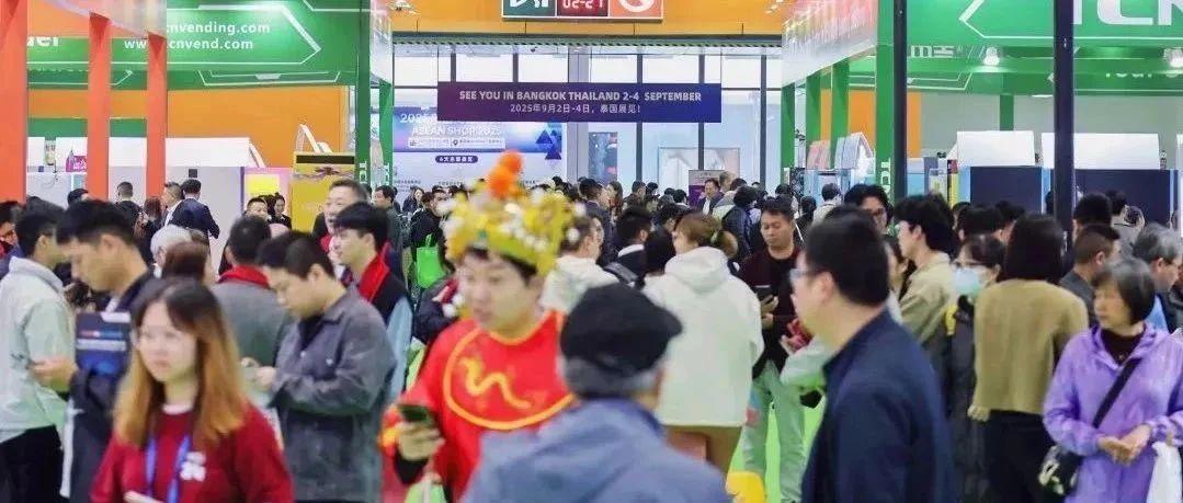 【邀请函】2026第十三届亚洲自助售货及智慧零售博览会定于4月9-11日在广州举办，诚邀您共襄盛会！