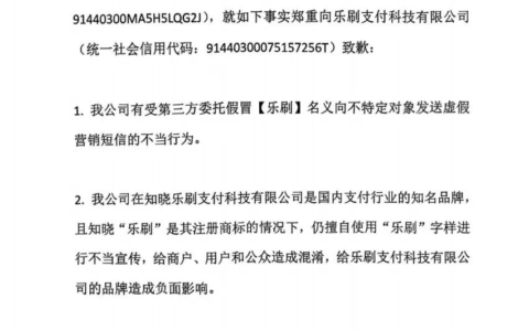 发送电销短信后，该公司向乐刷支付道歉并赔偿