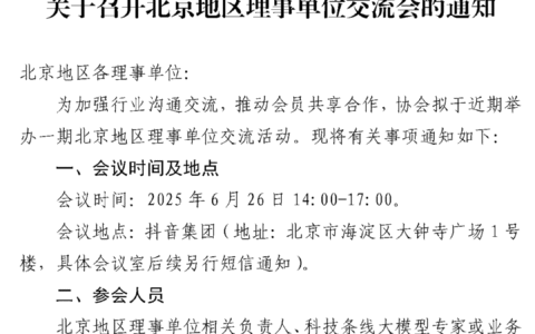 中国支付清算协会关于召开北京地区理事单位交流会的通知