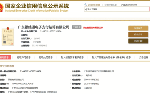 广东这家收单公司6月19日被正式“注销”！