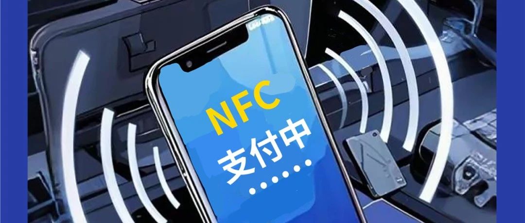 警惕手机NFC成为“虚拟POS机”！