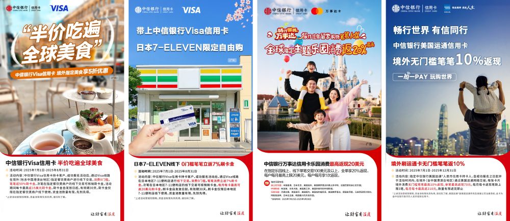 中信银行信用卡双标卡换“芯”升级与“全球消费季”活动 助力暑期出境热潮