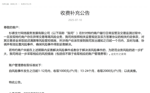 千元月费逐年翻倍？杉德支付新增“风险账户管理费”存争议
